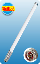 8dBi雙頻全向天線N-Male (2.4/5GHz Antenna)